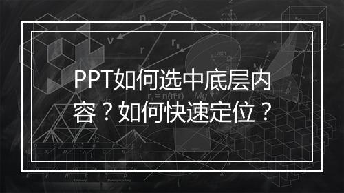 PPT如何选中底层内容?如何快速定位?