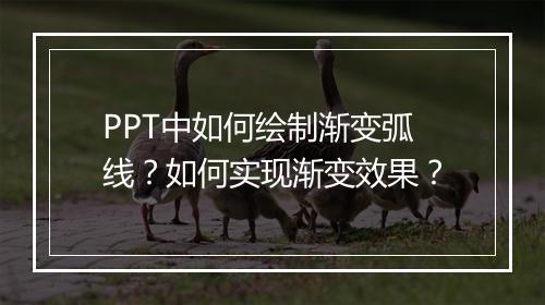 PPT中如何绘制渐变弧线？如何实现渐变效果？