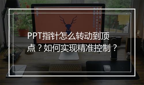 PPT指针怎么转动到顶点？如何实现精准控制？