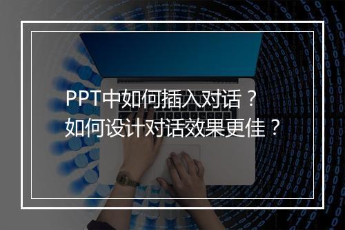 PPT中如何插入对话？如何设计对话效果更佳？