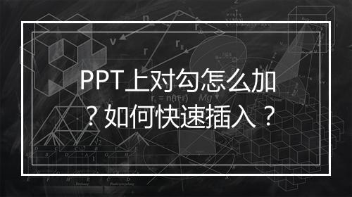PPT上对勾怎么加？如何快速插入？