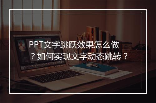PPT文字跳跃效果怎么做？如何实现文字动态跳转？