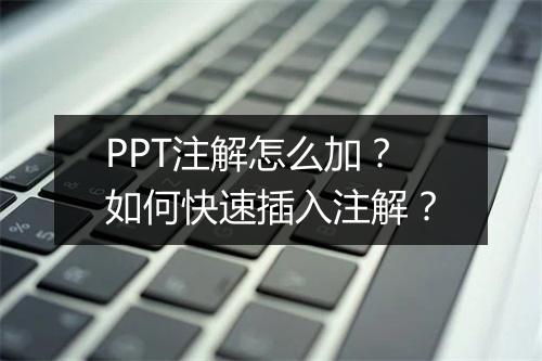 PPT注解怎么加？如何快速插入注解？