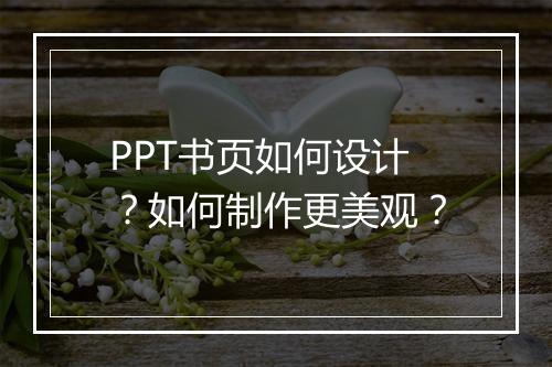 PPT书页如何设计？如何制作更美观？