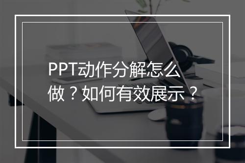 PPT动作分解怎么做？如何有效展示？