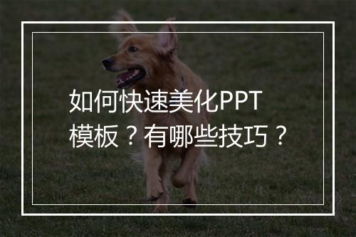 如何快速美化PPT模板？有哪些技巧？