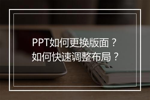 PPT如何更换版面？如何快速调整布局？