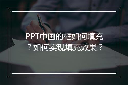 PPT中画的框如何填充？如何实现填充效果？