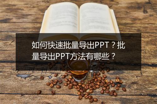 如何快速批量导出PPT？批量导出PPT方法有哪些？