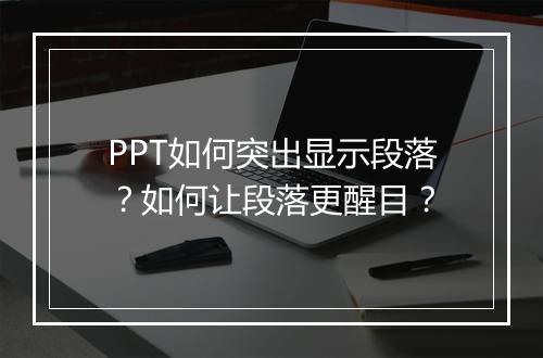 PPT如何突出显示段落？如何让段落更醒目？