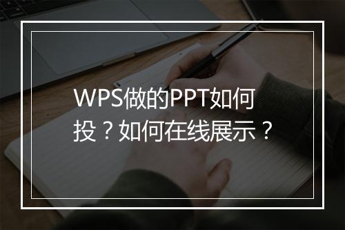 WPS做的PPT如何投？如何在线展示？