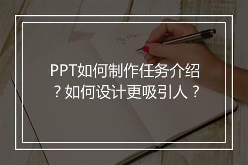 PPT如何制作任务介绍？如何设计更吸引人？