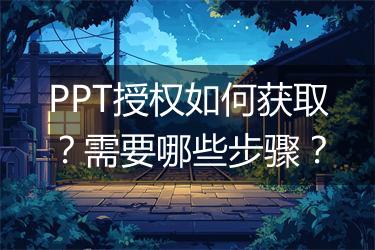 PPT授权如何获取？需要哪些步骤？