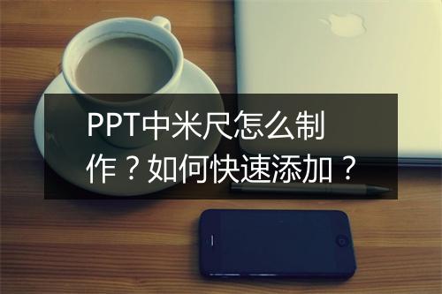 PPT中米尺怎么制作？如何快速添加？