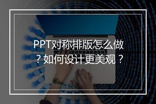 PPT对称排版怎么做?如何设计更美观?
