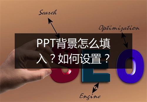 PPT背景怎么填入？如何设置？