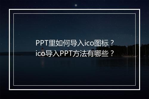 PPT里如何导入ico图标？ico导入PPT方法有哪些？