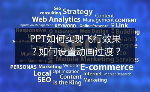 PPT如何实现飞行效果？如何设置动画过渡？