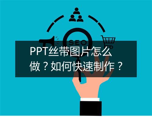 PPT丝带图片怎么做?如何快速制作?