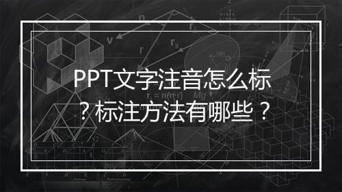 PPT文字注音怎么标？标注方法有哪些？
