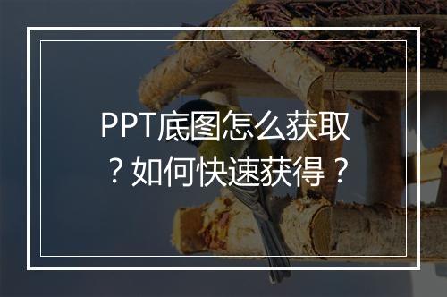 PPT底图怎么获取？如何快速获得？