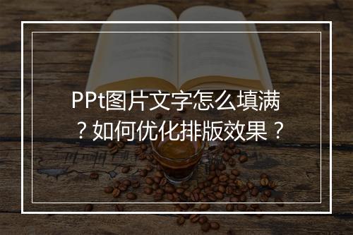 PPt图片文字怎么填满？如何优化排版效果？
