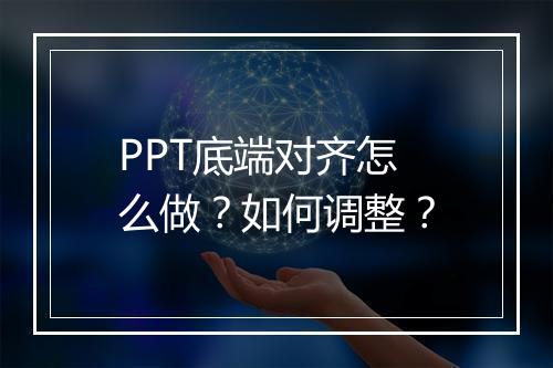 PPT底端对齐怎么做？如何调整？