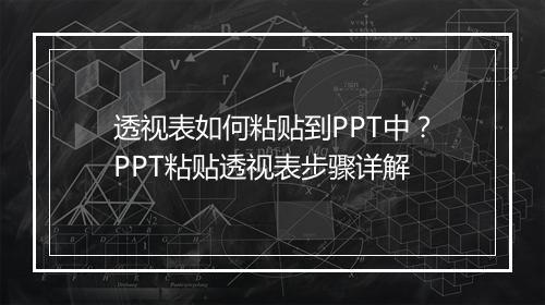 透视表如何粘贴到PPT中？PPT粘贴透视表步骤详解