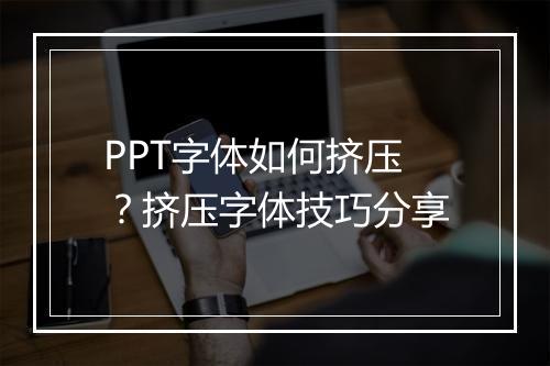 PPT字体如何挤压？挤压字体技巧分享