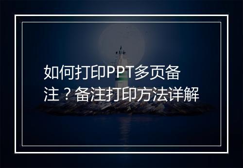 如何打印PPT多页备注？备注打印方法详解