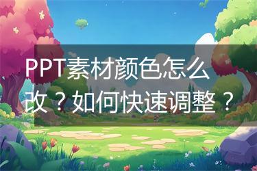 PPT素材颜色怎么改？如何快速调整？