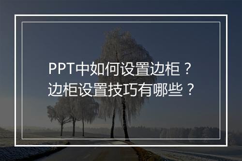 PPT中如何设置边柜？边柜设置技巧有哪些？