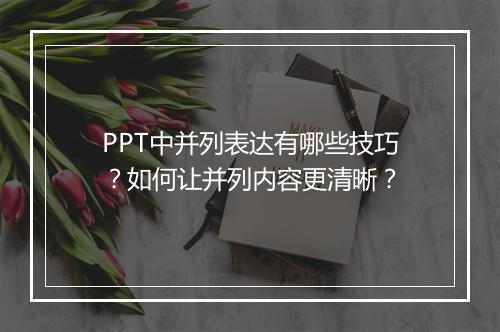 PPT中并列表达有哪些技巧？如何让并列内容更清晰？