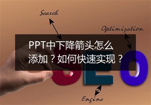 PPT中下降箭头怎么添加？如何快速实现？