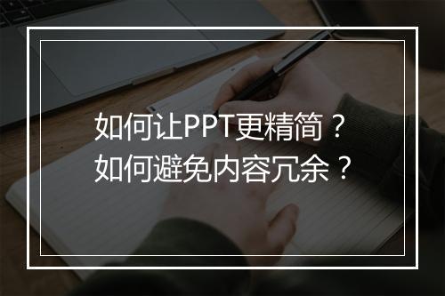如何让PPT更精简?如何避免内容冗余?