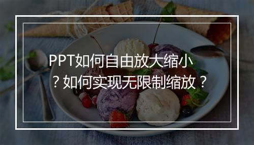 PPT如何自由放大缩小？如何实现无限制缩放？