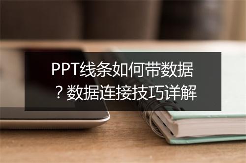 PPT线条如何带数据？数据连接技巧详解