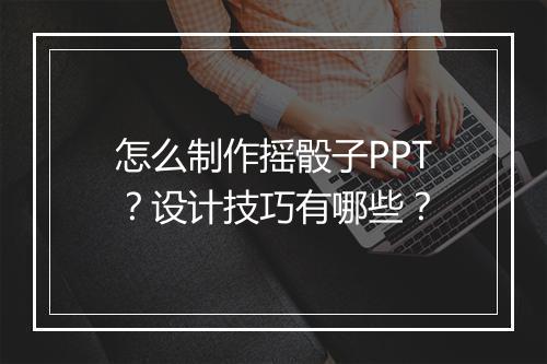 怎么制作摇骰子PPT？设计技巧有哪些？