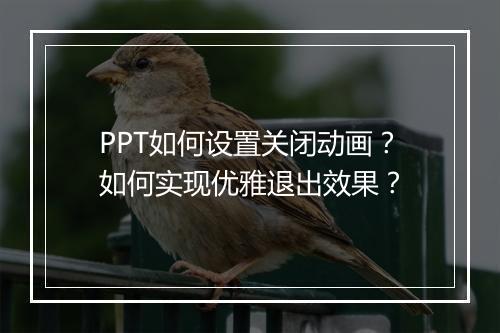 PPT如何设置关闭动画？如何实现优雅退出效果？