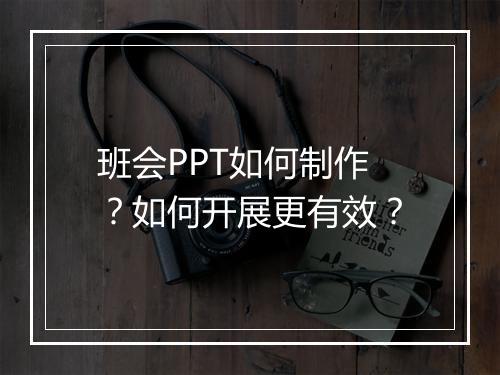 班会PPT如何制作？如何开展更有效？