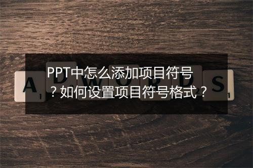 PPT中怎么添加项目符号?如何设置项目符号格式?