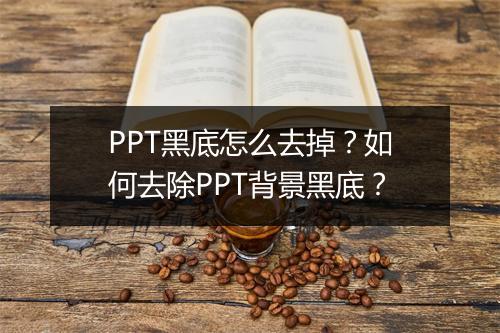 PPT黑底怎么去掉？如何去除PPT背景黑底？