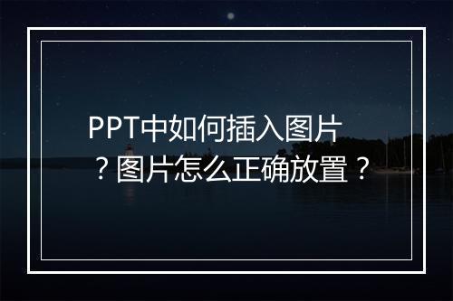 PPT中如何插入图片？图片怎么正确放置？