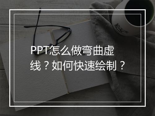 PPT怎么做弯曲虚线？如何快速绘制？