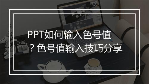 PPT如何输入色号值？色号值输入技巧分享
