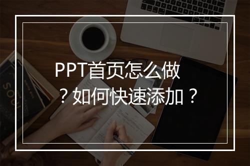 PPT首页怎么做？如何快速添加？