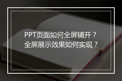 PPT页面如何全屏铺开？全屏展示效果如何实现？