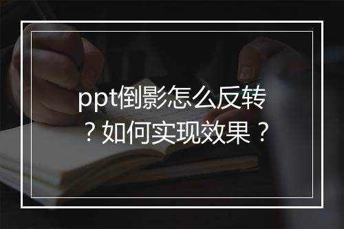 ppt倒影怎么反转?如何实现效果?