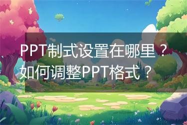 PPT制式设置在哪里？如何调整PPT格式？
