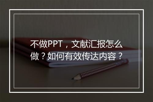 不做PPT，文献汇报怎么做？如何有效传达内容？